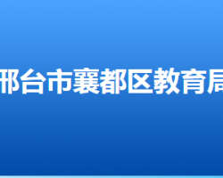 邢台市襄都区教育局