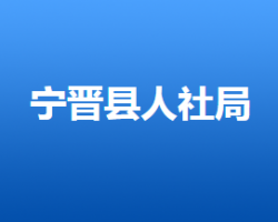 宁晋县人力资源和社会保障局