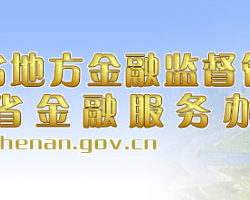 河南省地方金融监督管理局