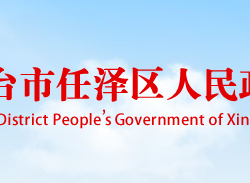 邢台市任泽区人民政府默认相册