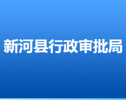 新河县行政审批局