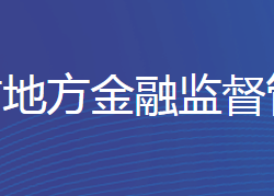 邯郸市地方金融监督管理局