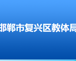 邯郸市复兴区教育体育局