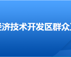 邢台经济技术开发区群众工