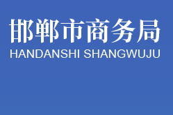 邯郸市商务局