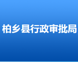 柏乡县行政审批局