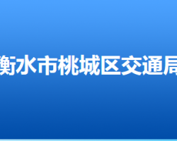 衡水市桃城区交通运输局