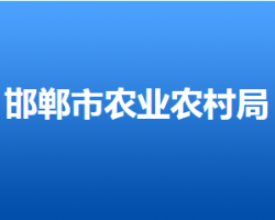 邯郸市农业农村局