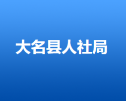 大名县人力资源和社会保障局