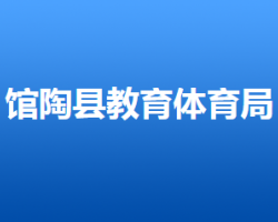 馆陶县教育体育局