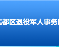 邢台市信都区退役军人事务局