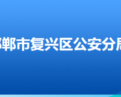 邯郸市公安局复兴区分局