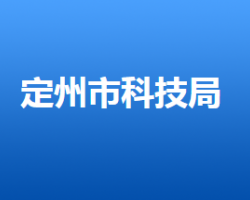 定州市科学技术局