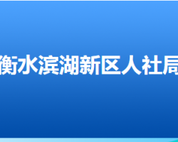 衡水滨湖新区组织人事和社