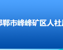 邯郸市峰峰矿区人力资源和社会保障局