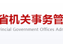 河南省机关事务管理局默认相册