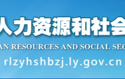 洛阳市人力资源 和社会保障局