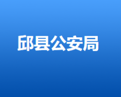 邱县公安局