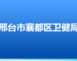 邢台市襄都区卫生健康局
