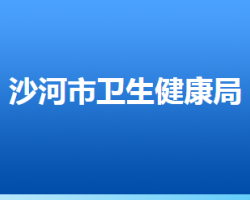 沙河市卫生健康局