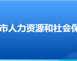 衡水市人力资源和社会保障局