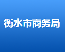 衡水市商务局