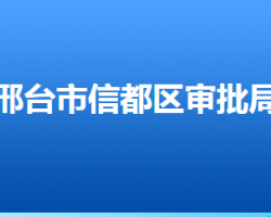 邢台市信都区行政审批局