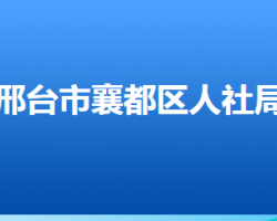 邢台市襄都区人力资源和社会保障局