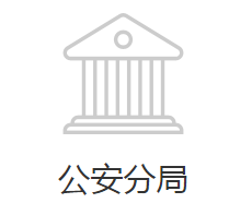 邯郸市公安局经济技术开发