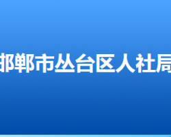 邯郸市丛台区人力资源和社