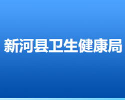 新河县卫生健康局