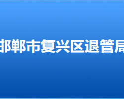 邯郸市复兴区退役军人事务