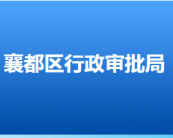 邢台市襄都区行政审批局