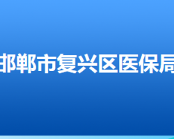 邯郸市复兴区医疗保障局