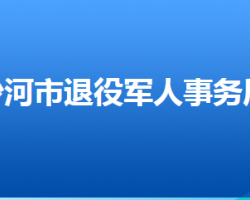 沙河市退役军人事务局