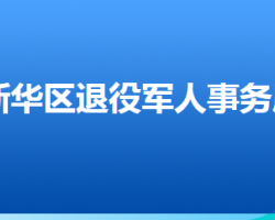 沧州市新华区退役军人事务局