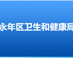 邯郸市永年区卫生健康局