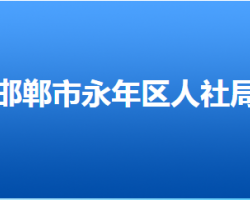 邯郸市永年区人力资源和社会保障局