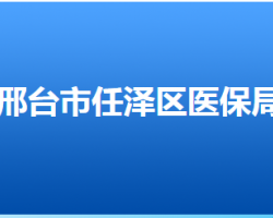 邢台市任泽区医疗保障局