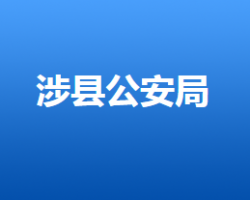 涉县公安局