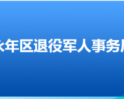 邯郸市永年区退役军人事务