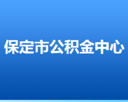 定州市住房公积金管理中心