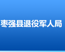 枣强县退役军人事务局