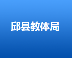 邱县教育体育局