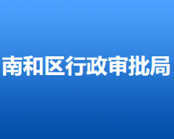 邢台市南和区行政审批局