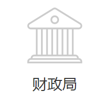 邯郸经济技术开发区财政局