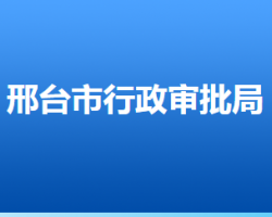 邢台市行政审批局