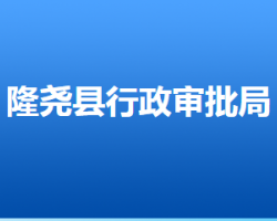 隆尧县行政审批局