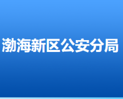 沧州市公安局渤海新区分局