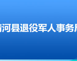 清河县退役军人事务局